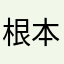 根本玩不了了，啊啊啊啊啊啊啊啊