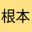 根本看不了答案