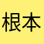 根本英俊
