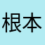 根本评论不了，昵称都被别人用了