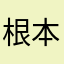 根本进不去啊咋整