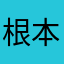 根本进不去￼