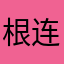 根本连不上 连不上 连不上