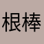 根棒剪辑软件