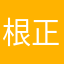 根正苗红小布