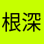根深叶茂（根柱）