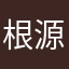 根源上完全陌生