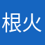 根火世の中に寧々母へ