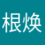根焕