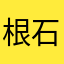 根石つぬ基地へ