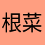 根菜くん