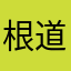 根道律主柳亚丹