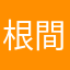 根間しゅこう