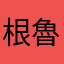 根魯h布嘉嘉