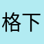 格下は相手にしない