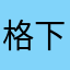 格下人間