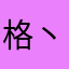 格丶律