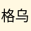 格乌