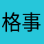 格事格非