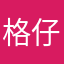 格仔扁