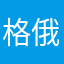 格俄根本就不是什么的也不会