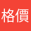 格價之父