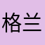 格兰之