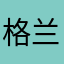 格兰特哦1123