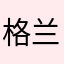 格兰特尔