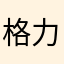 格力空调小猫咪