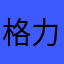 格力软件真垃圾