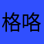 格咯格洛