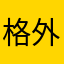 格外明察秋毫