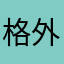 格外珍惜wxy