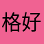 格好のカモ