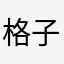 格子伊