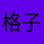 格子咕咕