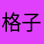 格子块