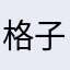 格子大魔王