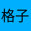 格子衫短袖