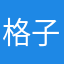 格子非