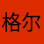 格尔发86