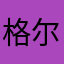 格尔曼·斯帕罗