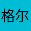 格尔梦🦊