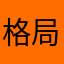 格局会拖
