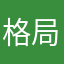 格局决定天
