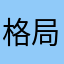 格局掉链子