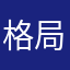 格局1️⃣