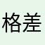 格差ゲーム