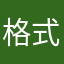 格式化好地方